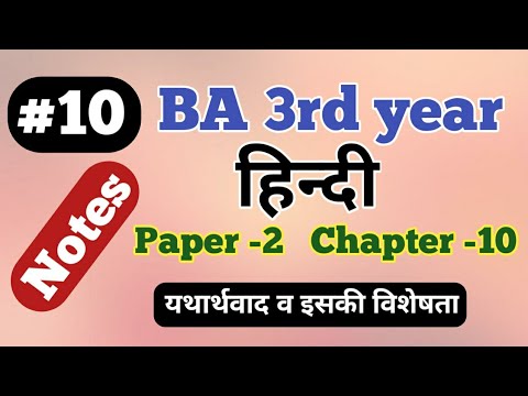 #10 यथार्थवाद व इसकी विशेषता ।। BA 3rd year Hindi Paper 2 by Arsad Khan