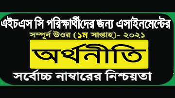 HSC 2021 Assignment Economics 1st Week Answer || HSC Assignment 2021 Economics | HSC Assignment 2021