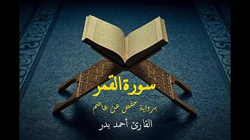 سورة القمر برواية حفص عن عاصم - القارئ أحمد بدر