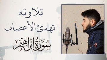تلاوته تريح الأعصاب | سورة إبراهيم | القارئ علي التركماني