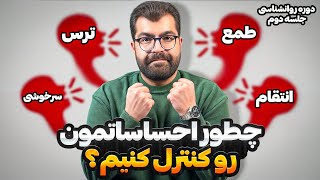 دوره جامع روانشناسی ترید:جلسه دوم|راه کار های مفید برای کنترل احساسات و تریدهای بهتر