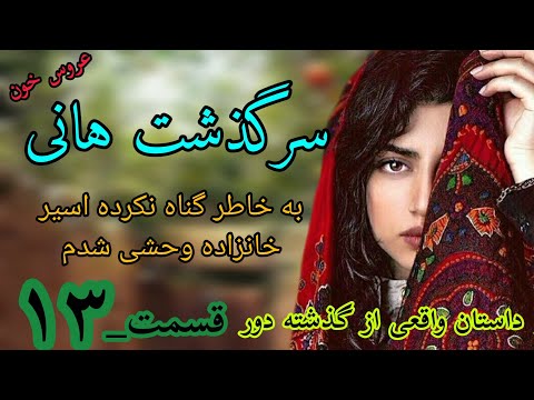 داستان واقعی سرگذشت هانی قسمت۱۳ داستان عاشقانه 