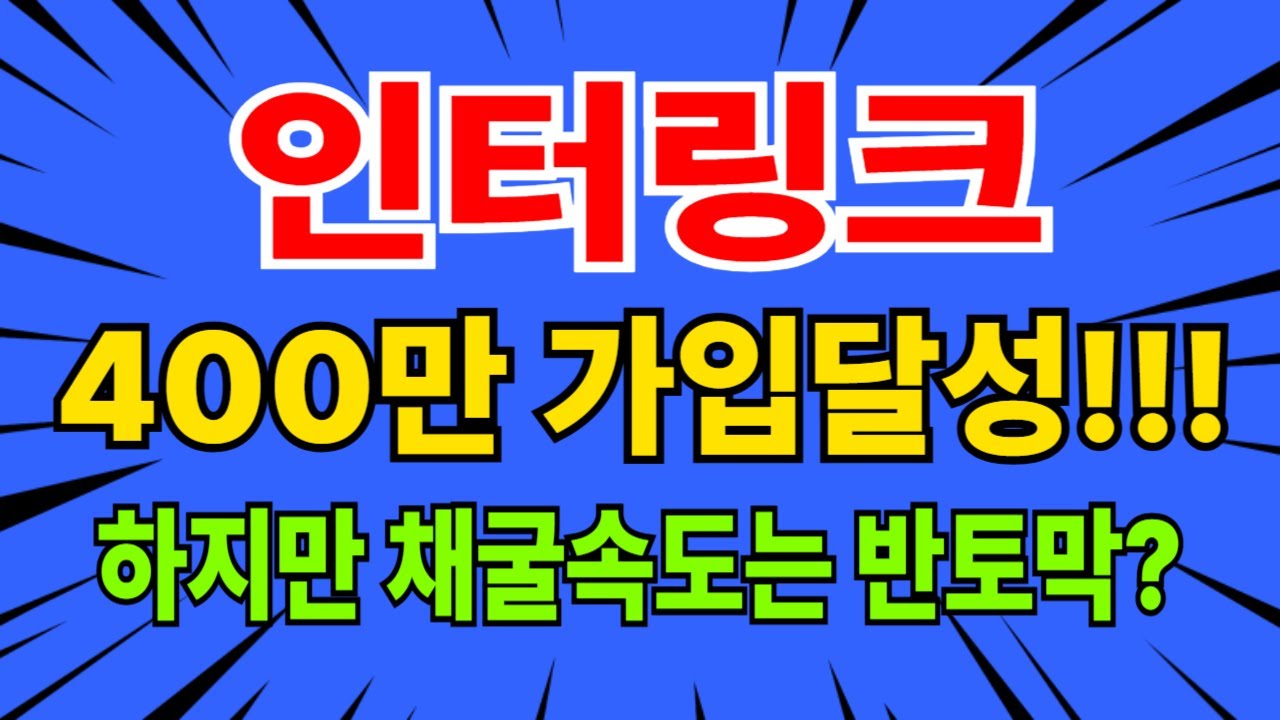 인터링크네트워크] 400만 가입 초과달성, 엄청난 호재이지만 채굴속도는 반토막??? - YouTube