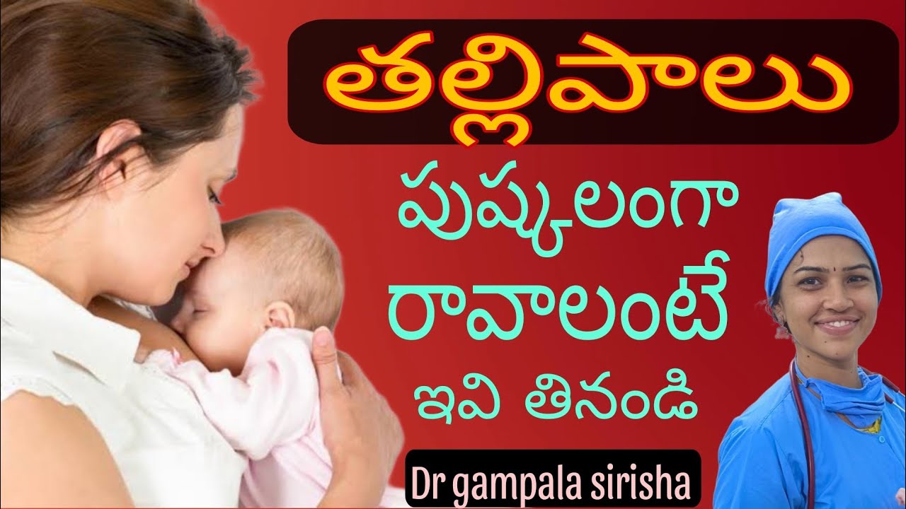 తల్లి పాలు ప్రేరేపించడానికి సలహాలు సూచనలు ....# Tips to increase breast milk production...