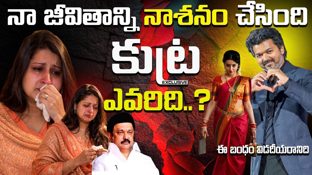 VIJAY – SANGEETA విడాకులు… రాజకీయ కుట్రా? లేక వ్యక్తిగత నిర్ణయమా? ఎన్నికల ముందు భారీ ట్విస్ట్!