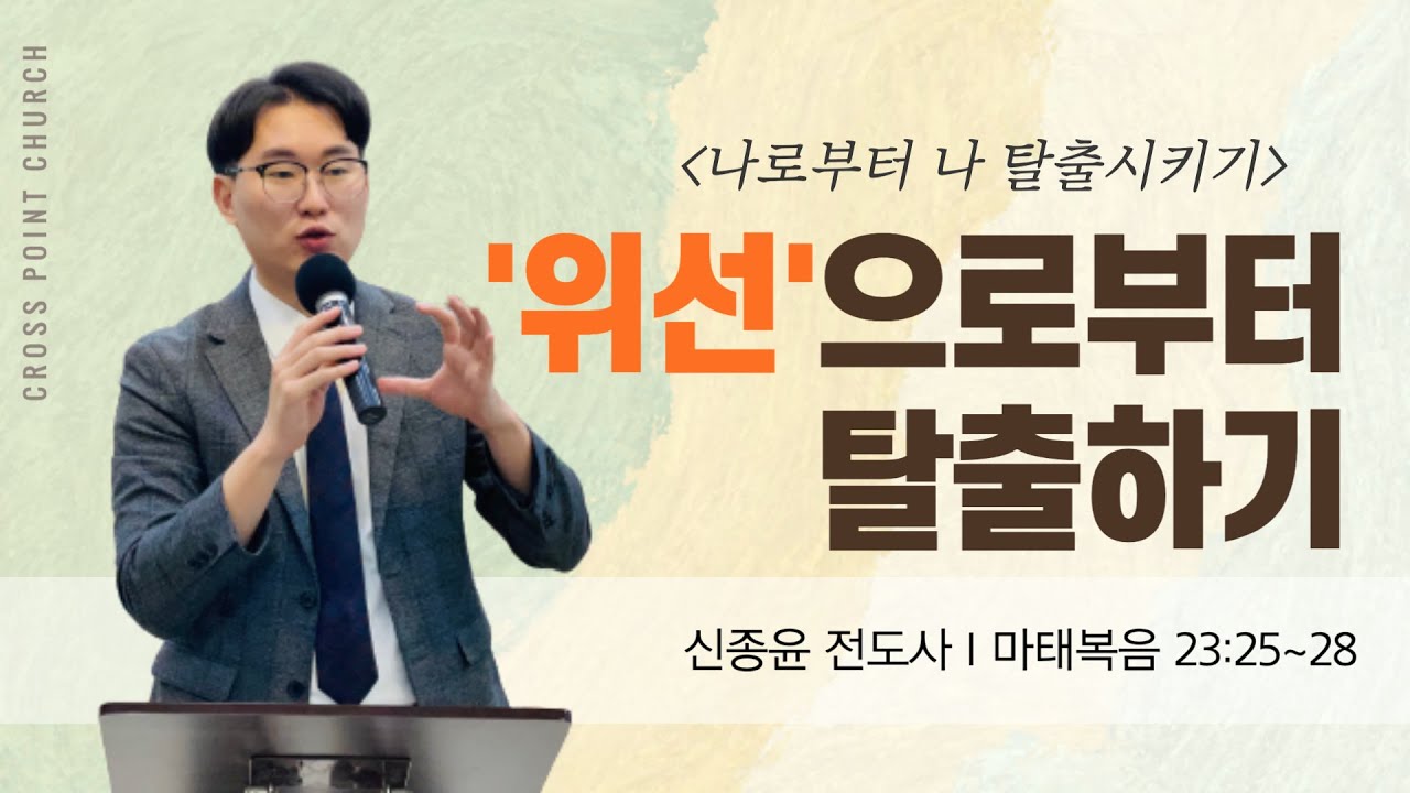 [현장버전] 나로부터 나 탈출시키기 시리즈 - '위선'으로부터 탈출하기 - YouTube