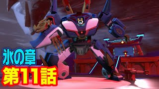 【レゴ ニンジャゴー 氷の章 アニメ】緊急発進! サムライロボ　第１１話
