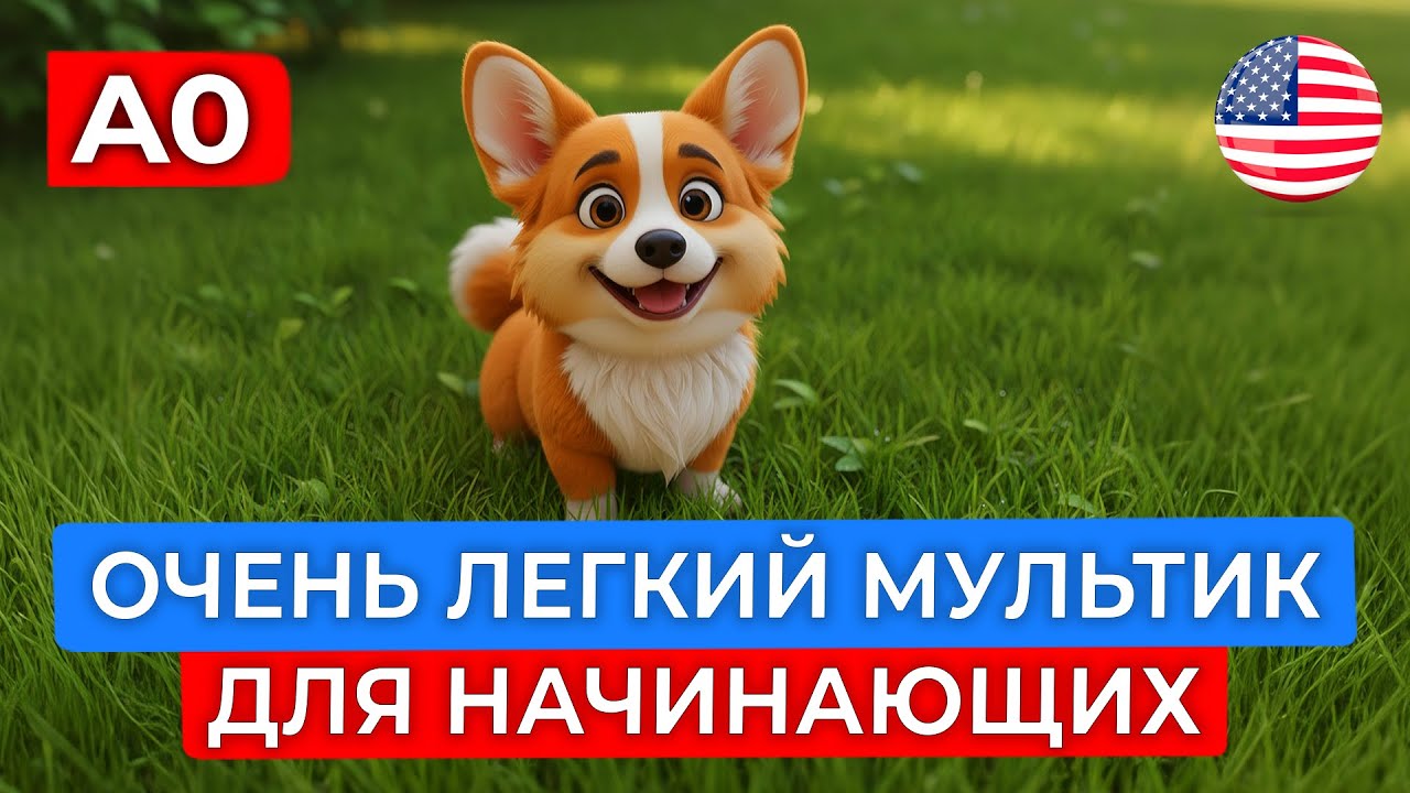 Простой АНГЛИЙСКИЙ на слух | Легкий Мультфильм про семью, дом и домашних животных для начинающих