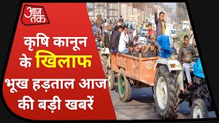 Hindi News Live : आज की बड़ी खबरें | कृषि कानून के खिलाफ आज से भूख हड़ताल | Breaking News