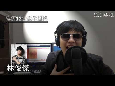 告白氣球-模仿12位歌手風格