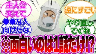 【怪獣8号】主人公がおじさんの意味ある？このアニメって面白いの一話だけな気がする…ついての衝撃の視聴者の反応 【怪獣8号反応集】#日比野カフカ