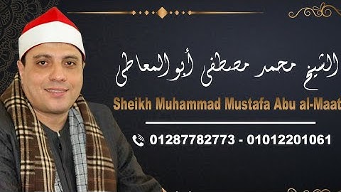 الشيخ محمد مصطفي ابوالمعاطي سورة النور | روعه