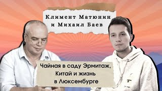 Михаил Баев : чайная в саду Эрмитаж, Китай и жизнь в Люксембурге