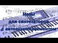 Ноты для синтезаторов с АА - анонс