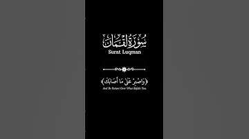 يا بني اقم الصلاة|القارئ اسلام الصبحي|كرومات قرانيه شاشه سوداء| #قرآن #المصحف #قران_كريم