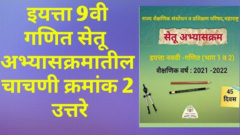9th class Bridge course Maths Exam number 2 Answer | सेतू अभ्यास गणित चाचणी क्रमांक 2 उत्तरे