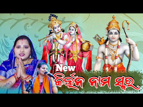 Joshnamayi Dixit  Rubi &  Barsha Rani BohidarII New Nam Kirtan   Sur
