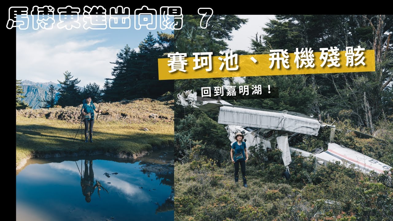 第七天｜回到嘉明湖！🏕 優美世新谷地、2012飛機失事殘骸、拉庫音溪