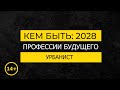 Кем быть: 2028. УРБАНИСТ