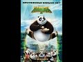 Кунг фу Панда 3 Притяжения больше нет