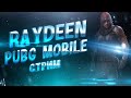 PUBG MOBILE - РАЗВАЛИМ ПАБЛИК НА ЕВРОПЕ ОТ  3 ЛИЦА