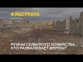 Руины бизнеса: кто и зачем пытается угробить сельское хозяйство в Усть-Калманском районе