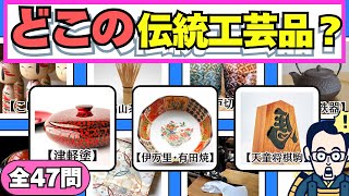 脳トレデイ『伝統工芸品！どこの都道府県？全47問』都道府県を答えるクイズ【60代以上の脳トレ】60代70代の高齢者向け地名クイズ【認知症予防\/集中力\/注意力\/記憶力】脳への血液量UP！OTヒロえもん