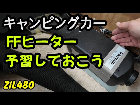 2025 02 12キャンピングカーのFFヒーターについて知っておくべき