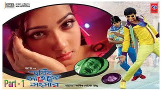 Dobir Shaheber Songshar, Shakib Khan, Bappy, Mahiya Mahi, Part 1
