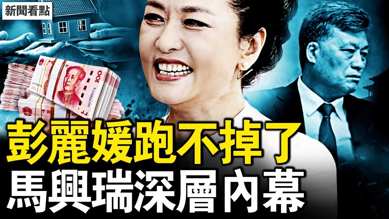 榮麗120份保單，彭麗媛在送禮現場；丁薛祥被牽出，陳吉寧7600萬；馬興瑞的白手套，千億大鱷被抓；小魚百日再行動，芒果損失200億？港大火死亡真相？【新聞看點 李沐陽12.16】#于朦朧