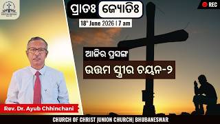 ଉତ୍ତମ ସ୍ତ୍ରୀର ଚୟନ-୨ | Selection of Good Wife-2| Rev. Dr. Ayub Chhinchani | 18 June 2026