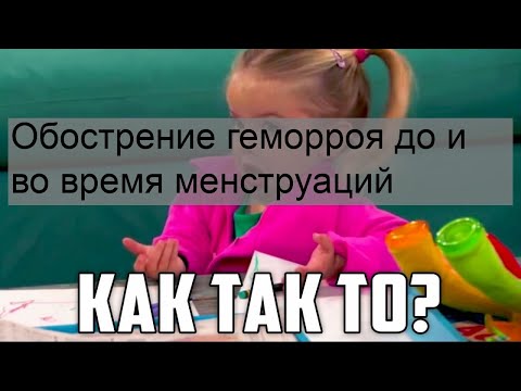Обострение геморроя до и во время менструаций