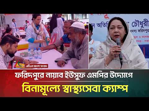 ফরিদপুরে নায়াব ইউসুফ এমপির উদ্যোগে বিনামূল্যে স্বাস্থ্যসেবা ক্যাম্প | Faridpur | ATN Bangla News