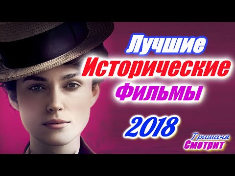 Исторические фильмы 2018. 16 Лучших исторических фильмов 2018 года / Best historical movies of 2018
