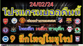 โปรแกรมบอลคืนนี้/พรีเมียร์ลีก/ลาลีก้า/เซเรียอา/บุนเดสลีก้า/ลีกเอิง/เอเรอดีวีซี/ไทยลีกเจลีก/24/2/2024