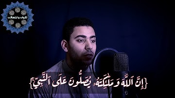 إن الله وملائكته يصون علي النبي🌺للقارئ إبراهيم عبدالسلام