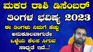 Makara Rashi December 2023 Tingala Bhavishya | ಮಕರ ರಾಶಿ ಡಿಸೆಂಬರ್ ತಿಂಗಳ ಭವಿಷ್ಯ 2023