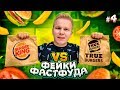 ФЕЙК Бургер Кинг / Burger King VS True Burgers / Фейки Фастфуда #4