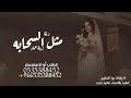 مثل السحاب زفة عروس غناء زينه عماد جديد وحصري 2024 تنفيذ بلأسماء تنفيذ جديد 