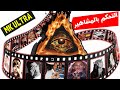 مشـاهير باعـوا روحهم للشيطان 