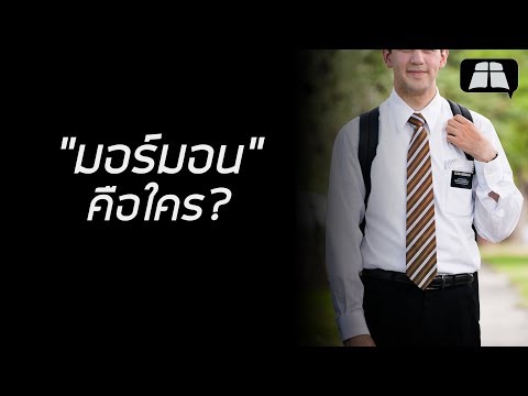 วีดีโอ: มอร์มอนคือใคร?