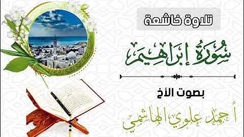 تلاوة خاشعة /سورة إبراهيم/بصوت القارئ أحمد الهاشمي حفظه الله