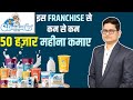  franchise business  50    chhaswala franchise business in india dairy franchise