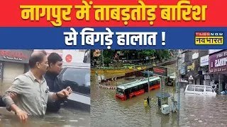 Live News : Nagpur में भारी बारिश से बिगड़े हालात... शहर झील में तब्दील, रेस्क्यू ऑपरेशन जारी