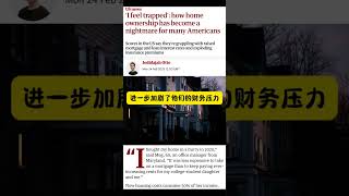 房价飙升、利率高企、保险暴涨：美国房主的‘安居梦’变成财务枷锁！#海外房产 #美国梦 #财务枷锁