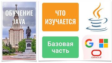 Базовые части моей учебной программы по Java-программированию