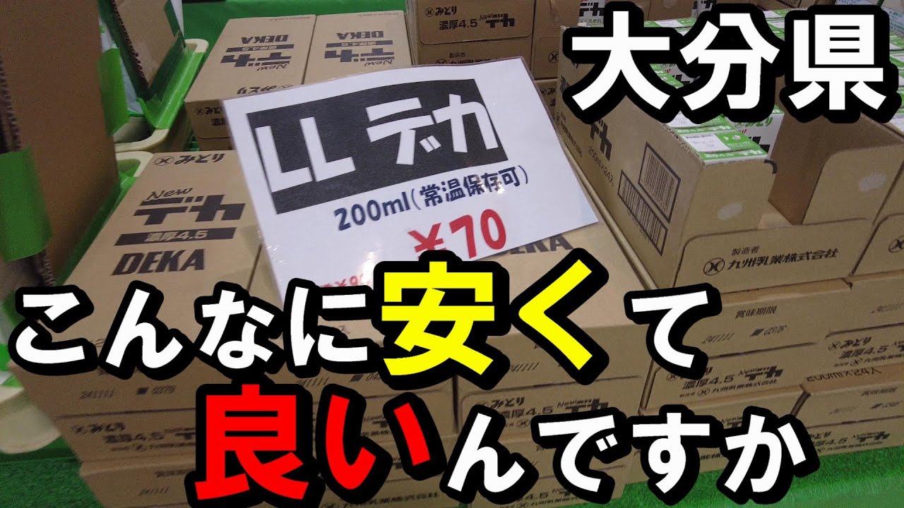 【激安】大分県大分市にあるみどり牛乳直売所に行ってみた【トッキ―二ひょう助の旅279話】
