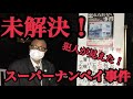 【未解決シリーズ】八王子スーパーナンペイ事件を霊視してみた結果！