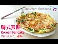 韓式煎餅 - 簡單做法 [懶媽媽開飯啦！]