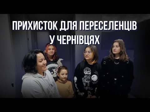 Видео: Житло для переселенців у Чернівцях | Шпальта Медіа